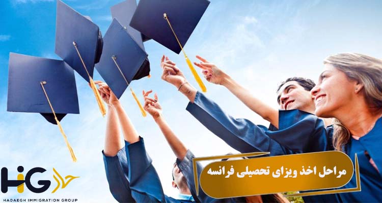 مراحل اخذ ویزای تحصیلی فرانسه
