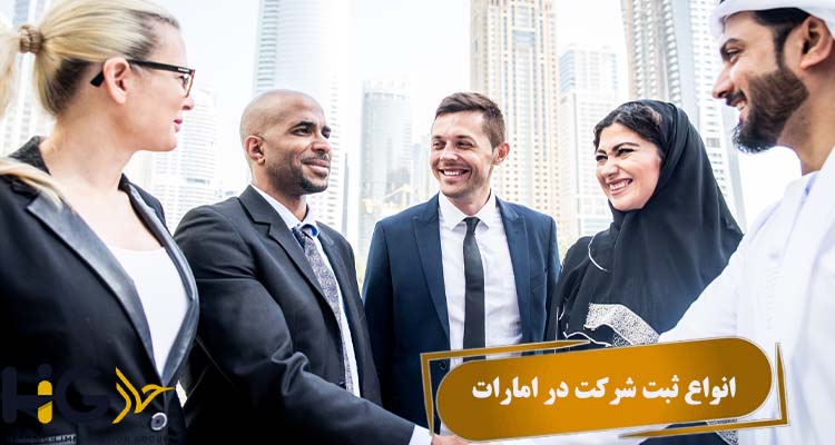 انواع ثبت شرکت در امارات