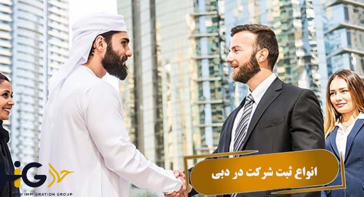 انواع ثبت شرکت در دبی