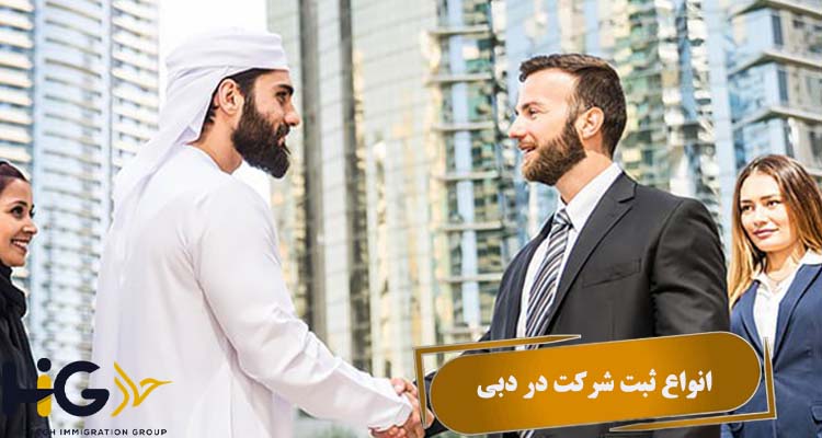 انواع ثبت شرکت در دبی