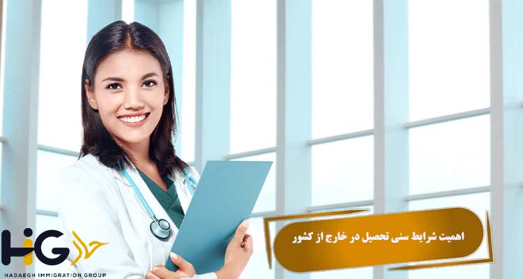 اهمیت شرایط سنی تحصیل در خارج از کشور