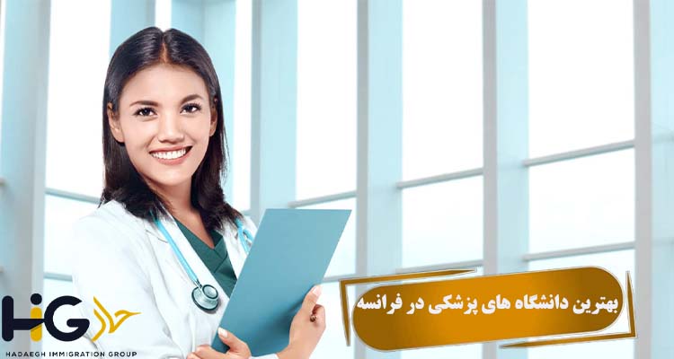 بهترین دانشگاه های پزشکی در فرانسه