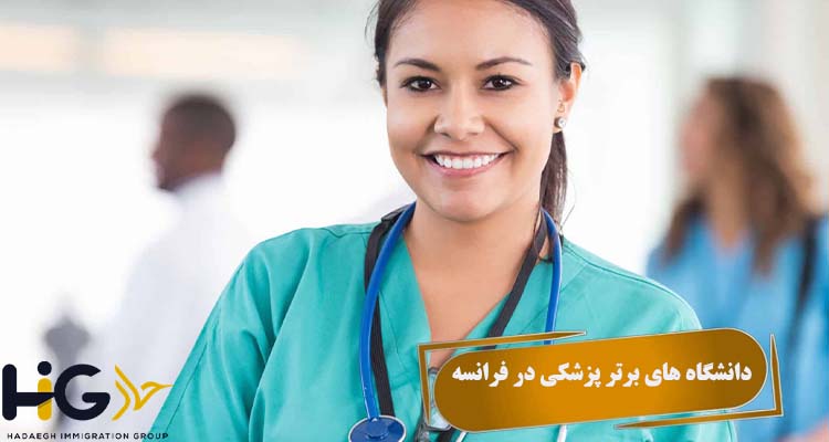  دانشگاه‌ های برتر پزشکی در فرانسه