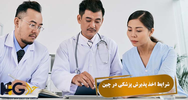 شرایط اخذ پذیرش پزشکی در چین