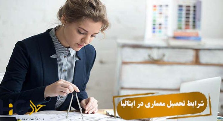 شرایط تحصیل معماری در ایتالیا