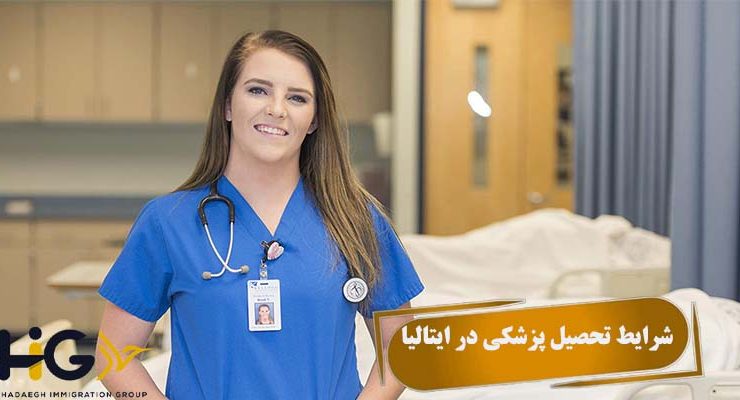 شرایط تحصیل پزشکی در ایتالیا