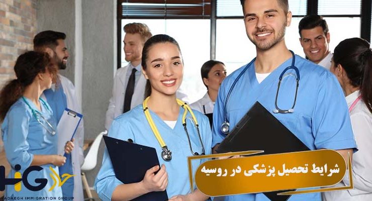 شرایط تحصیل پزشکی در روسیه