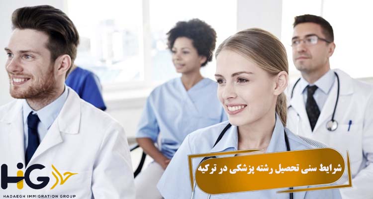 شرایط سنی تحصیل رشته پزشکی در ترکیه