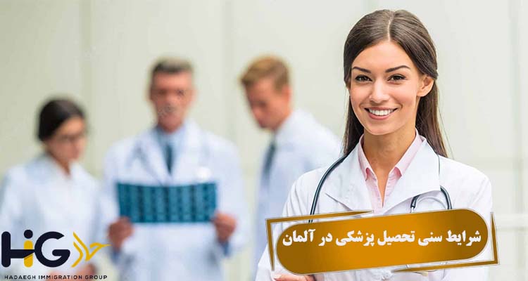شرایط سنی تحصیل پزشکی در آلمان