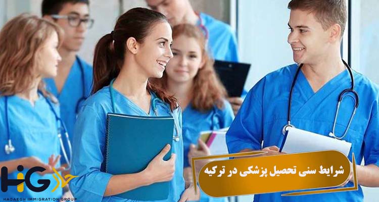 شرایط سنی تحصیل پزشکی در ترکیه