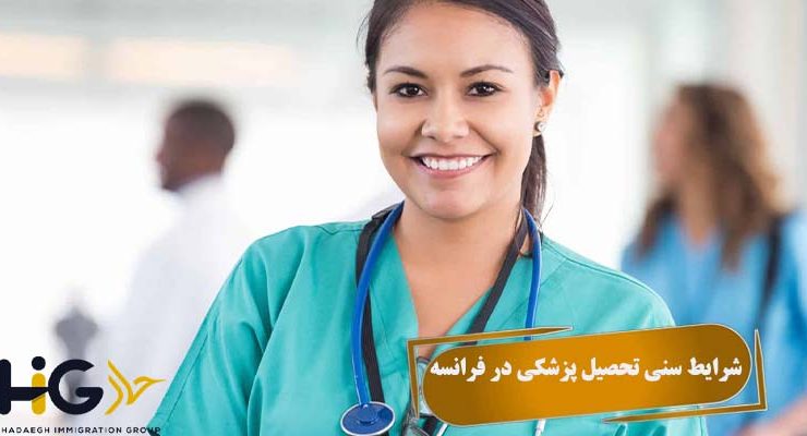 شرایط سنی تحصیل پزشکی در فرانسه