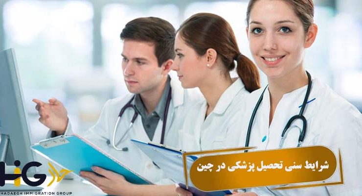 شرایط سنی تحصیل پزشکی در چین