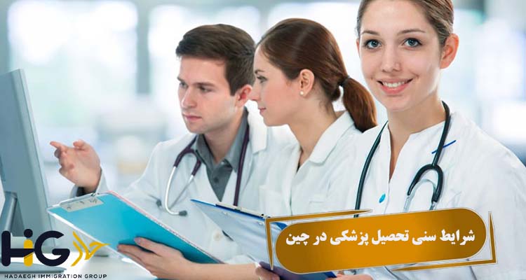 شرایط سنی تحصیل پزشکی در چین