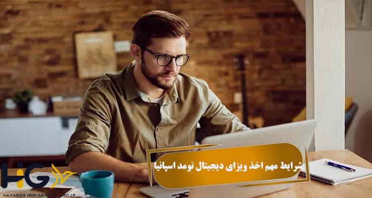شرایط مهم اخذ ویزای دیجیتال نومد اسپانیا