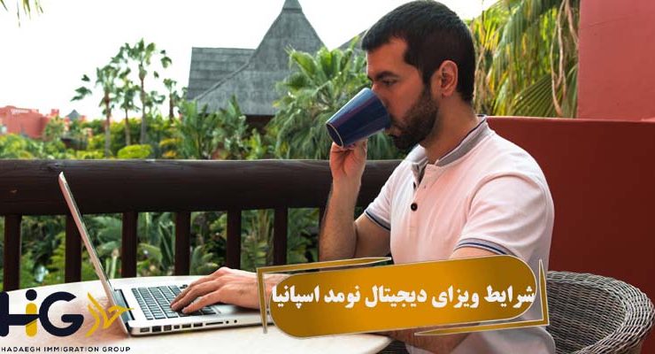 شرایط ویزای دیجیتال نومد اسپانیا