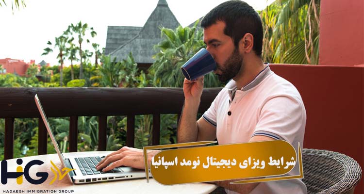 شرایط ویزای دیجیتال نومد اسپانیا