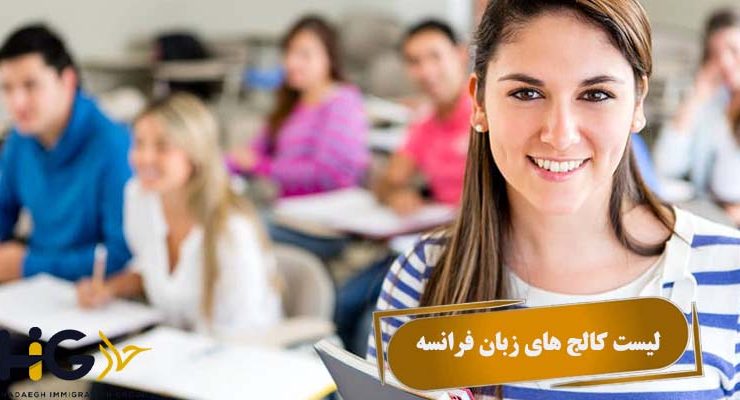 لیست کالج های زبان فرانسه