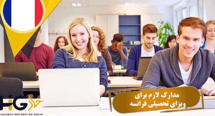 مدارک لازم برای ویزای تحصیلی فرانسه