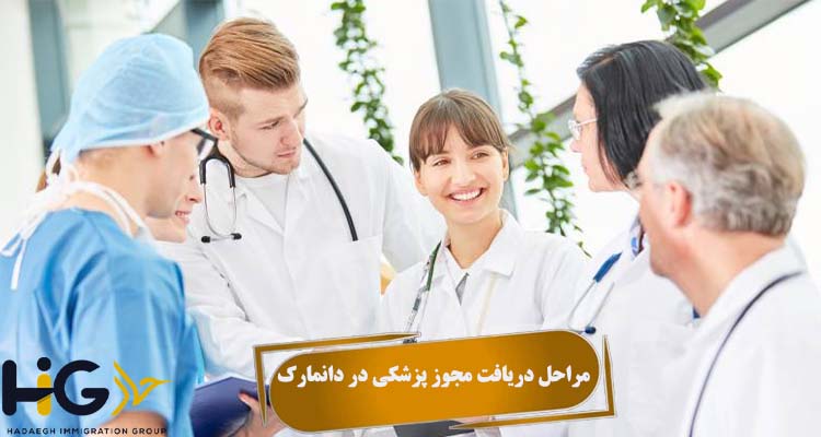 مراحل دریافت مجوز پزشکی در دانمارک