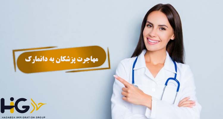 مهاجرت پزشکان به دانمارک