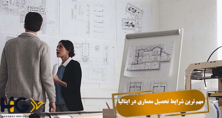 مهم ترین شرایط تحصیل معماری در ایتالیا