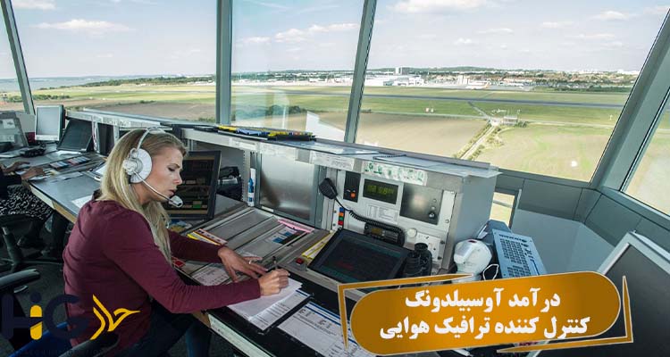درآمد آوسبیلدونگ کنترل کننده ترافیک هوایی