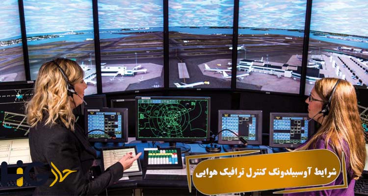 شرایط آوسبیلدونگ کنترل ترافیک هوایی