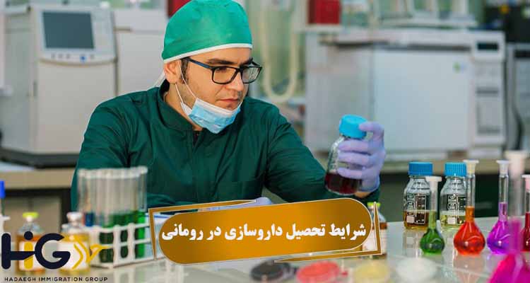 شرایط تحصیل داروسازی در رومانی