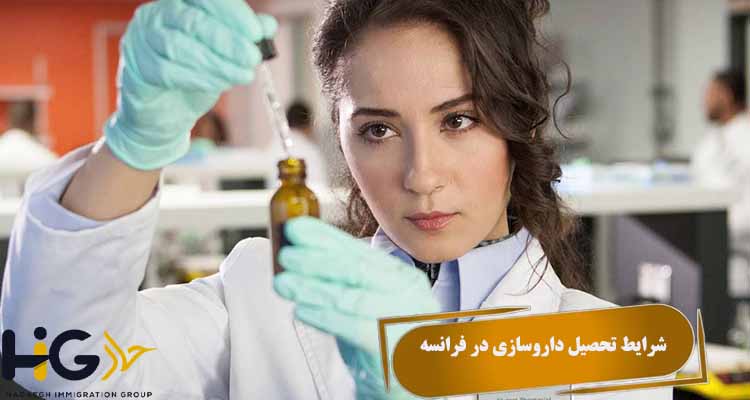 شرایط تحصیل داروسازی در فرانسه