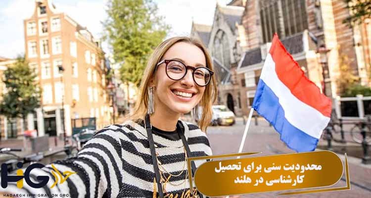 محدودیت سنی برای تحصیل کارشناسی در هلند