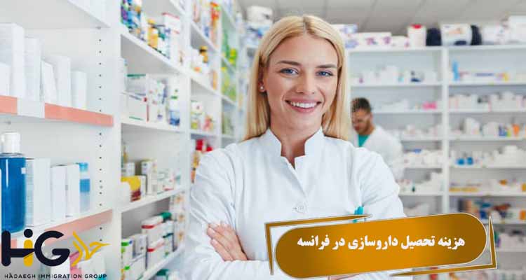 هزینه تحصیل داروسازی در فرانسه