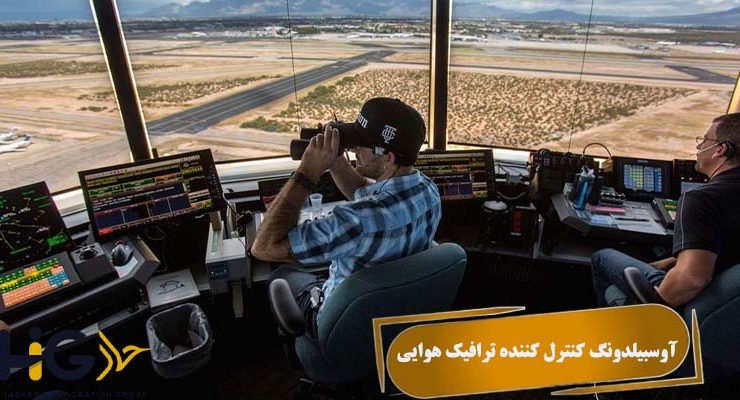 آوسبیلدونگ کنترل کننده ترافیک هوایی