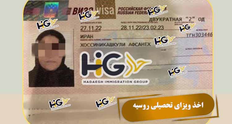 اخذ ویزای تحصیلی روسیه