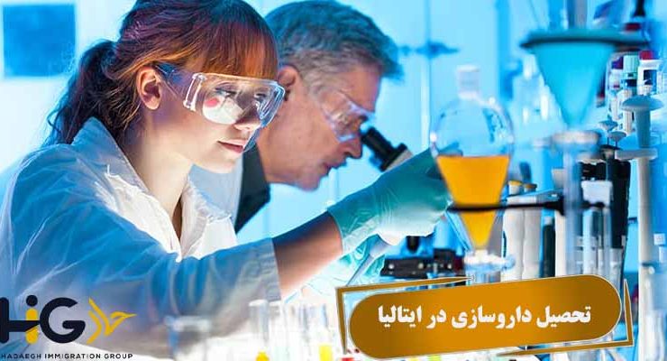 تحصیل داروسازی در ایتالیا