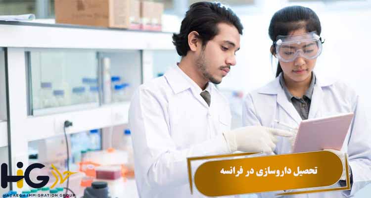 تحصیل داروسازی در فرانسه