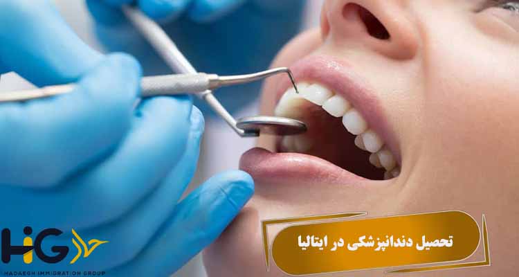 تحصیل دندانپزشکی در ایتالیا