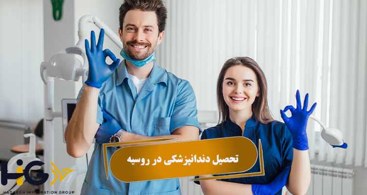 تحصیل دندانپزشکی در روسیه