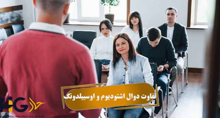 تفاوت دوال اشتودیوم و اوسبیلدونگ
