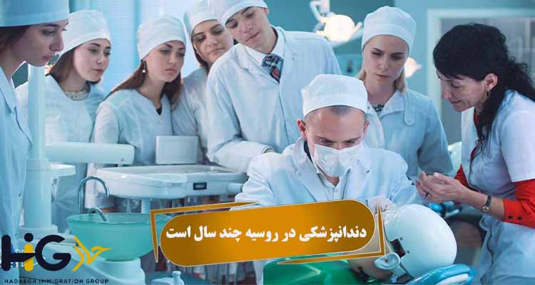 دندانپزشکی در روسیه چند سال است