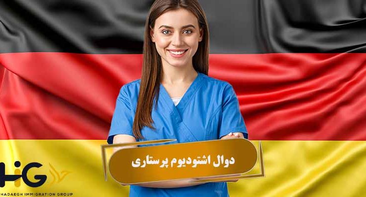 دوال اشتودیوم پرستاری