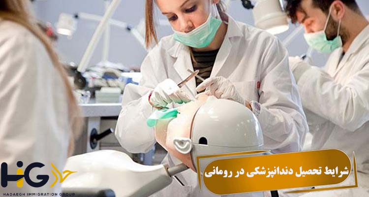 شرایط تحصیل دندانپزشکی در رومانی