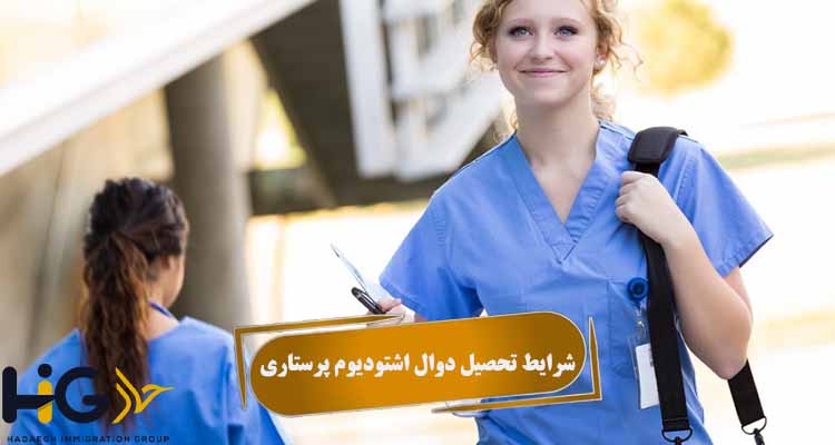 شرایط تحصیل دوال اشتودیوم پرستاری