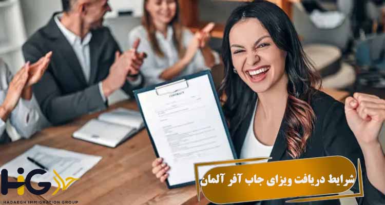 شرایط دریافت ویزای جاب آفر آلمان