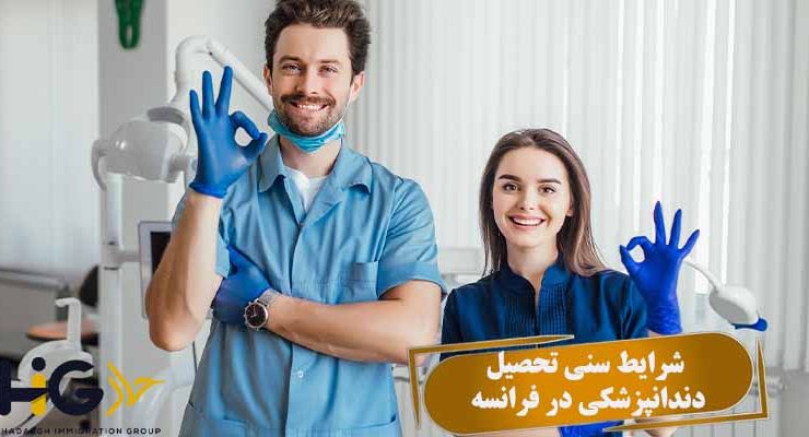 شرایط سنی تحصیل دندانپزشکی در فرانسه