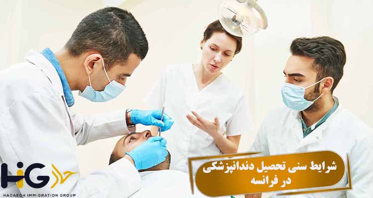 شرایط سنی تحصیل دندانپزشکی در فرانسه