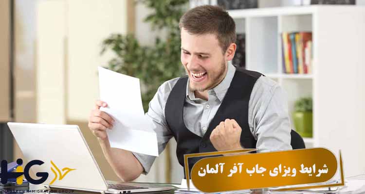 شرایط ویزای جاب آفر آلمان