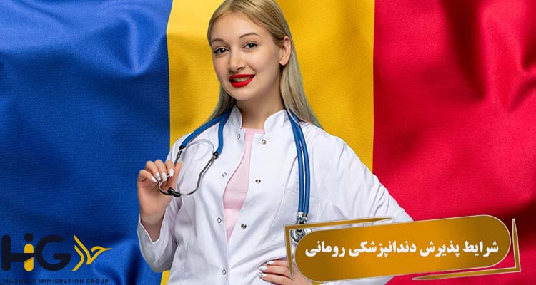 شرایط پذیرش دندانپزشکی رومانی