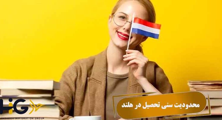 محدودیت سنی تحصیل در هلند