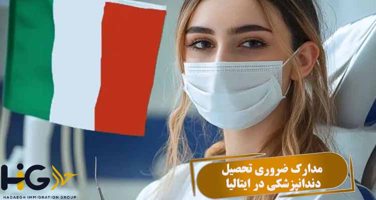 مدارک ضروری تحصیل دندانپزشکی در ایتالیا