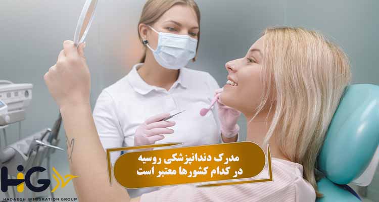 مدرک دندانپزشکی روسیه در کدام کشورها معتبر است